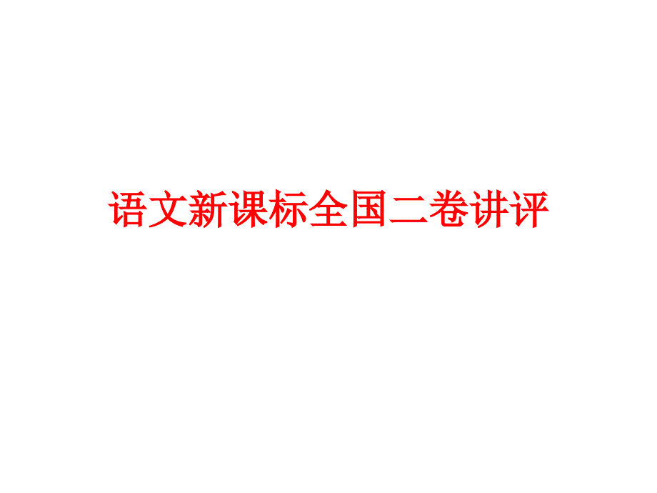 2017语文全国二卷讲评详细_第1页