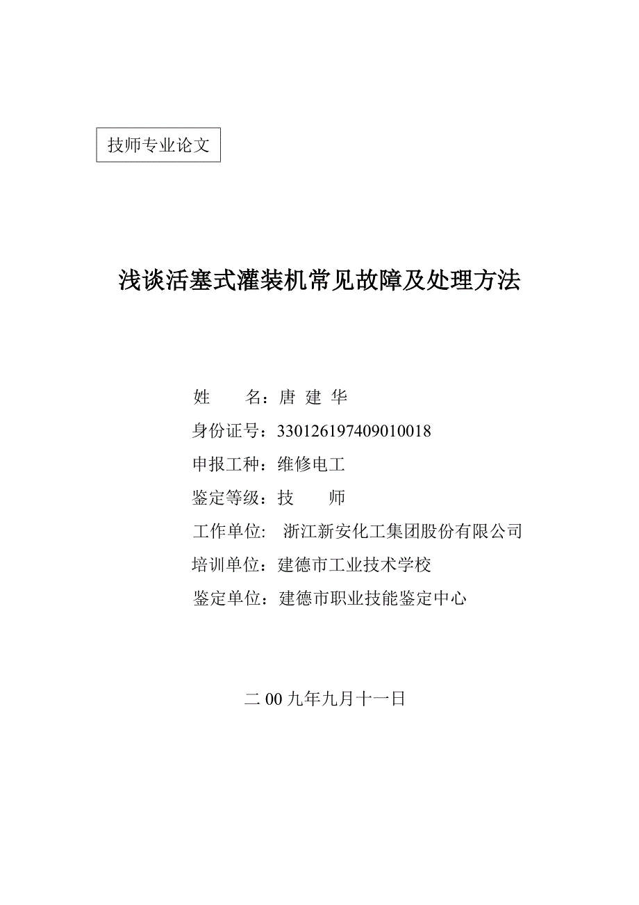 浅谈活塞式灌装机常见故障及处理方法_第1页