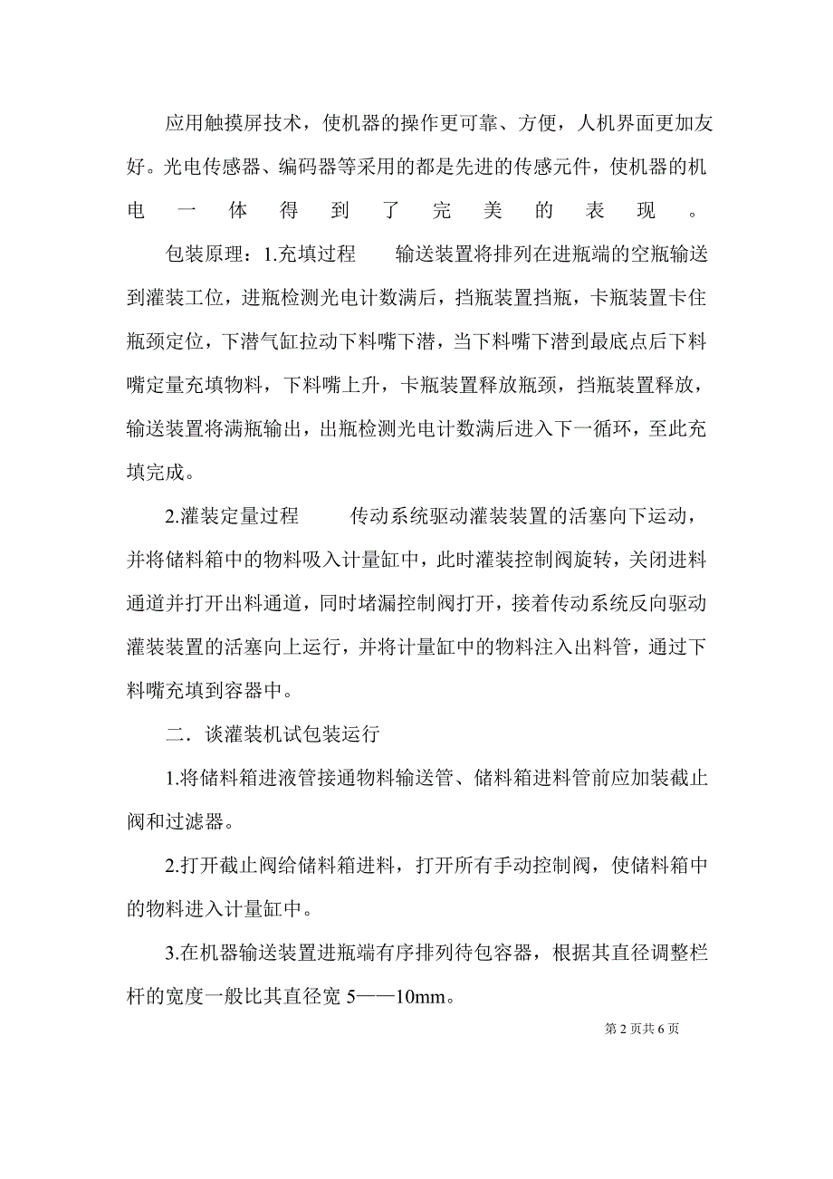 浅谈活塞式灌装机常见故障及处理方法_第3页