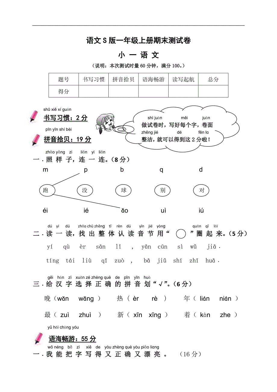 黄容语文s版一年级上册期末测试卷_第1页