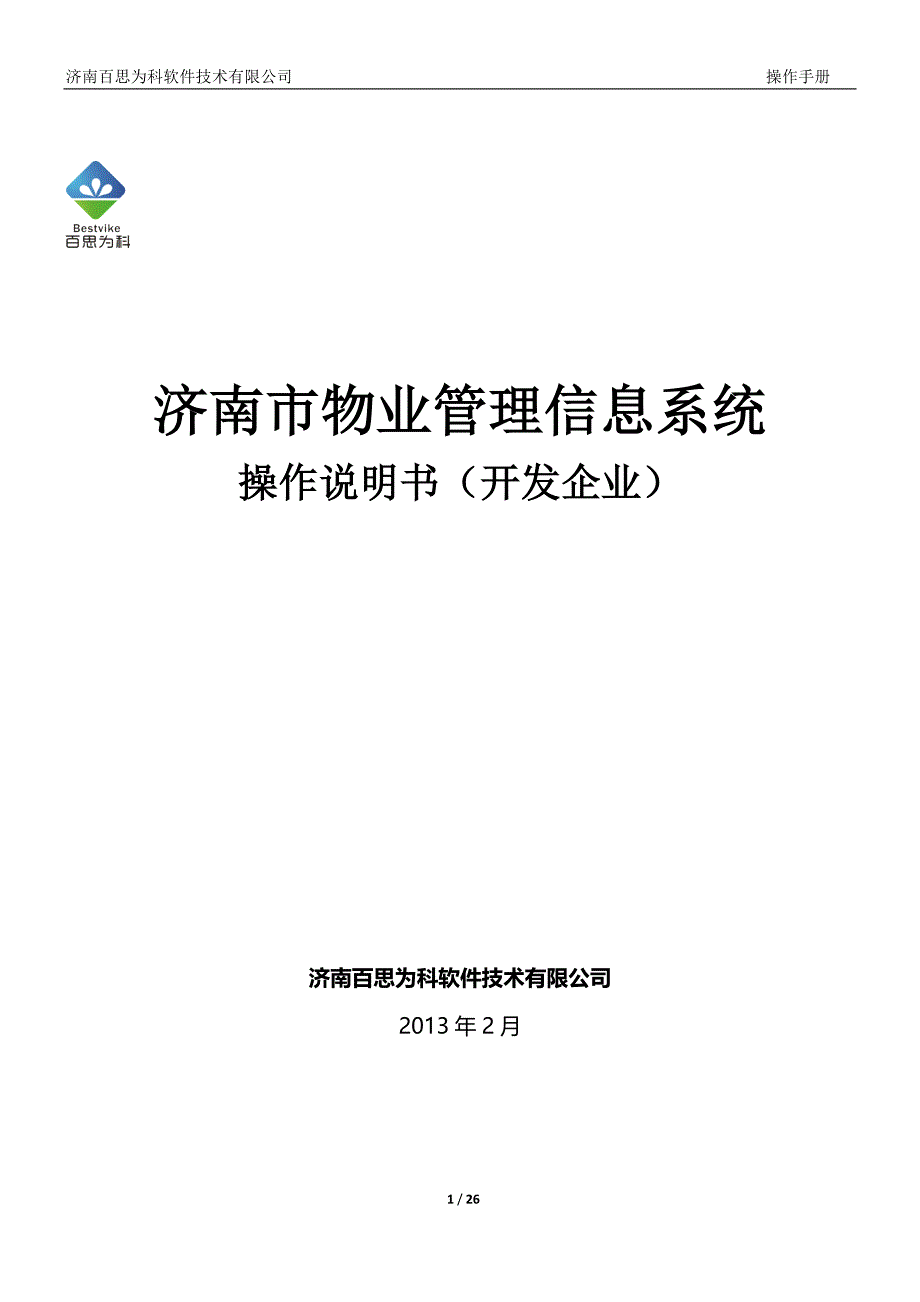 济南物业平台操作手册(开发企业)_第1页