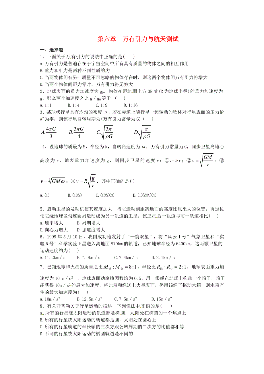 高中物理 第6章《万有引力与航天》章末检测(3)新人教必修2_第1页