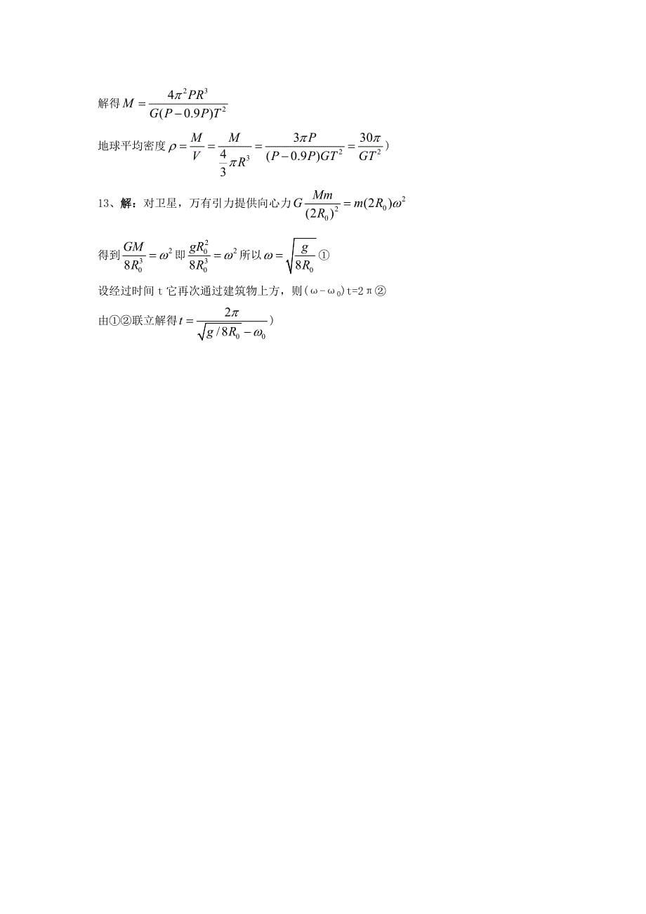 高中物理 第6章《万有引力与航天》章末检测(3)新人教必修2_第5页