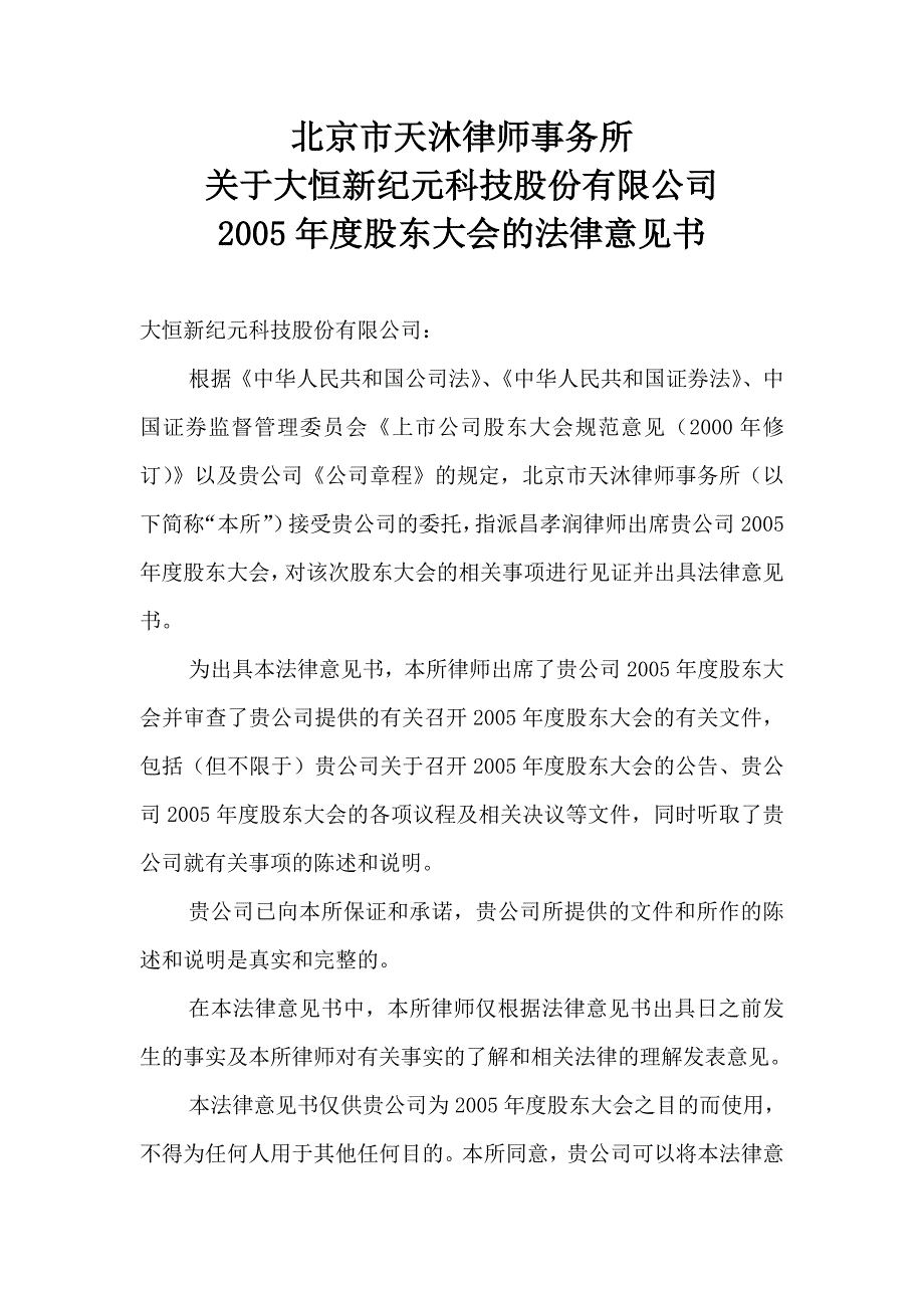 2005年度股东大会的法律意见书_第1页