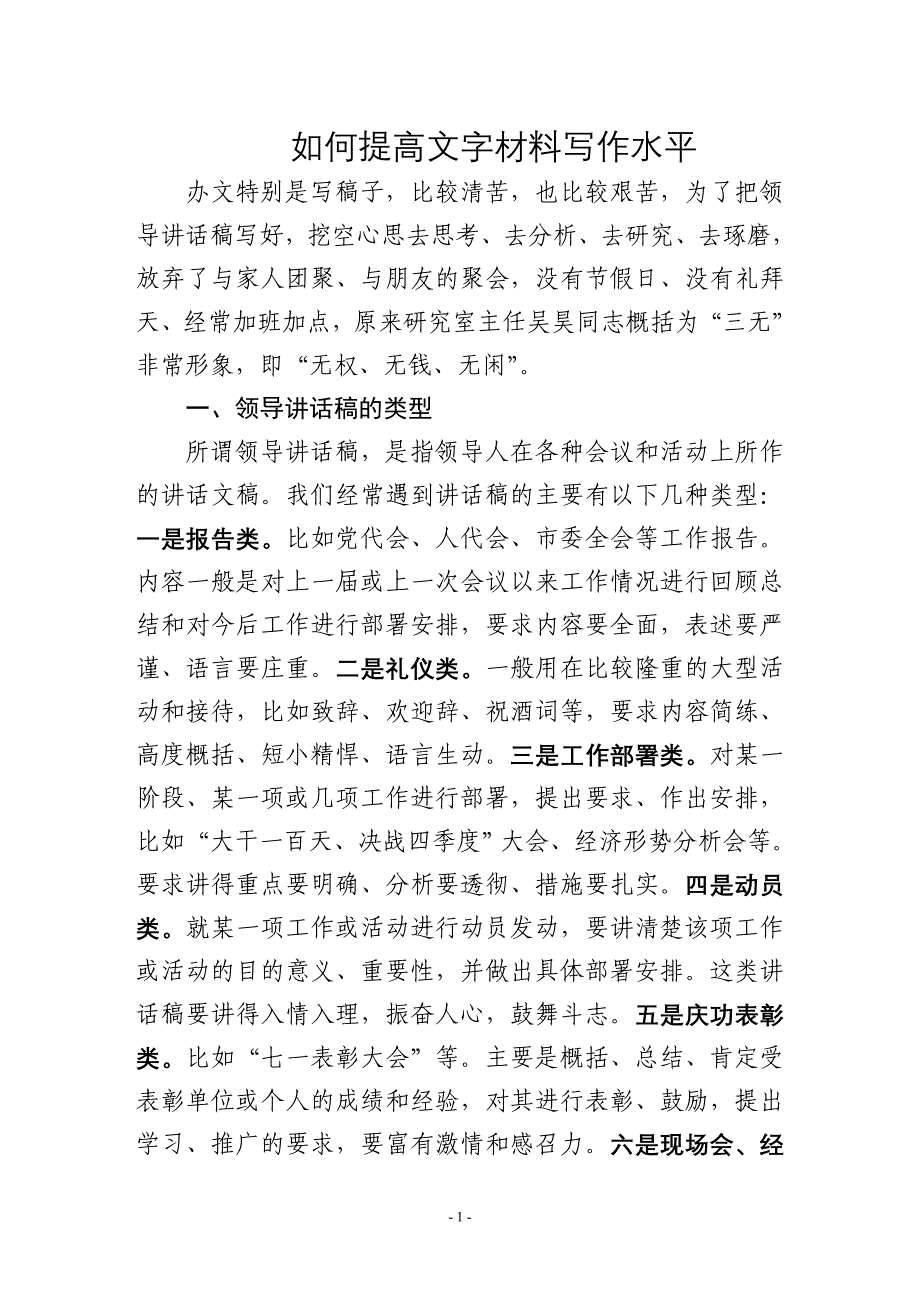 如何提高文字材料写作水平_第1页