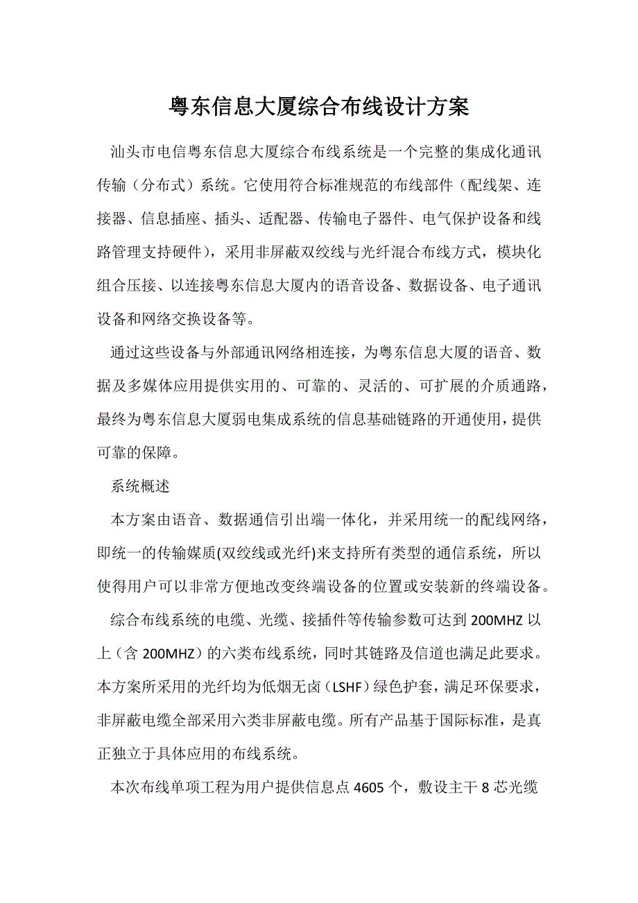 粤东信息大厦综合布线设计方案_第1页