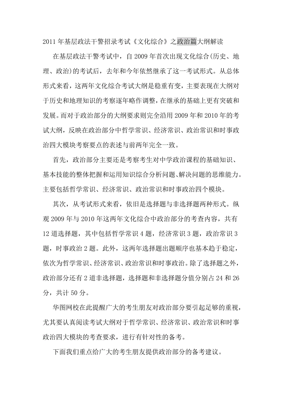 2011年基层政法干警招录考试《文化综合》之政治篇大纲解读_第1页