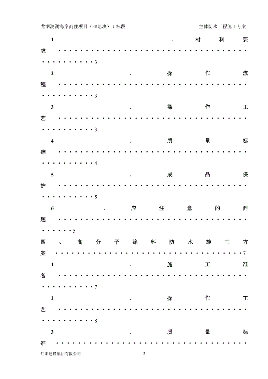 龙湖主体防水施工方案1_第2页