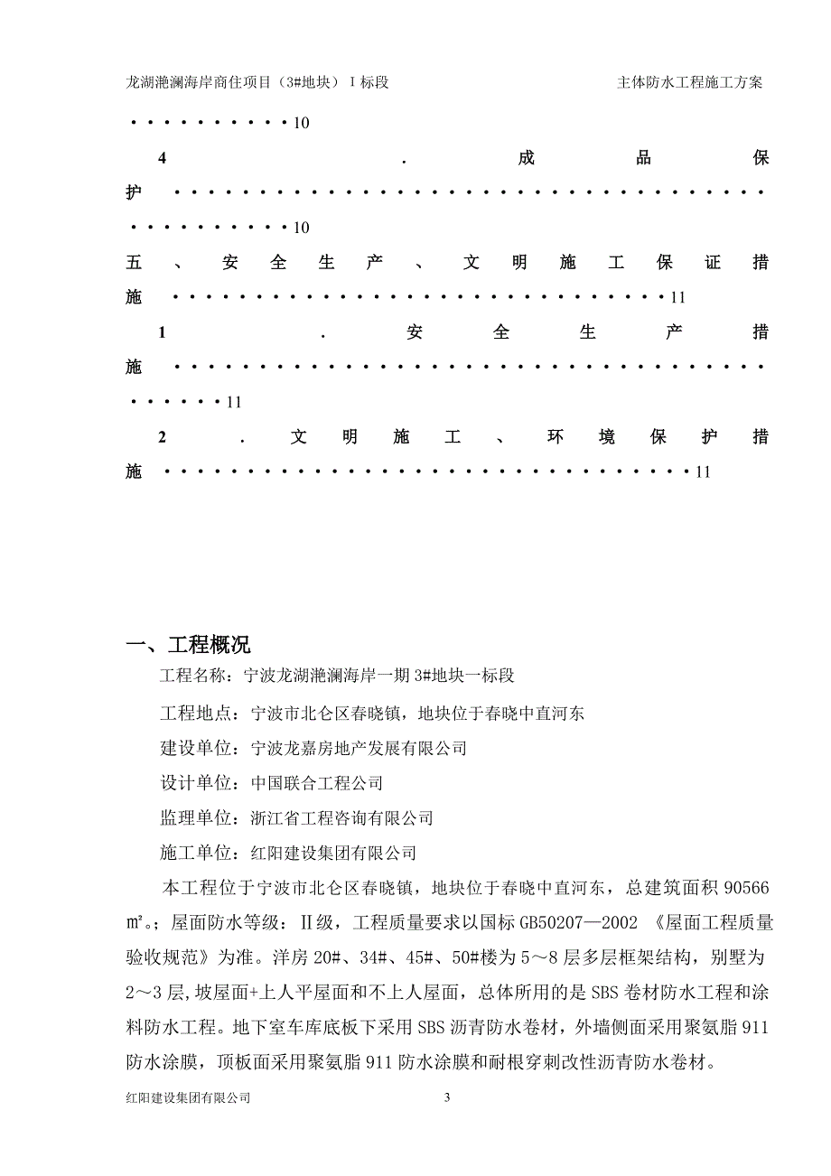 龙湖主体防水施工方案1_第3页