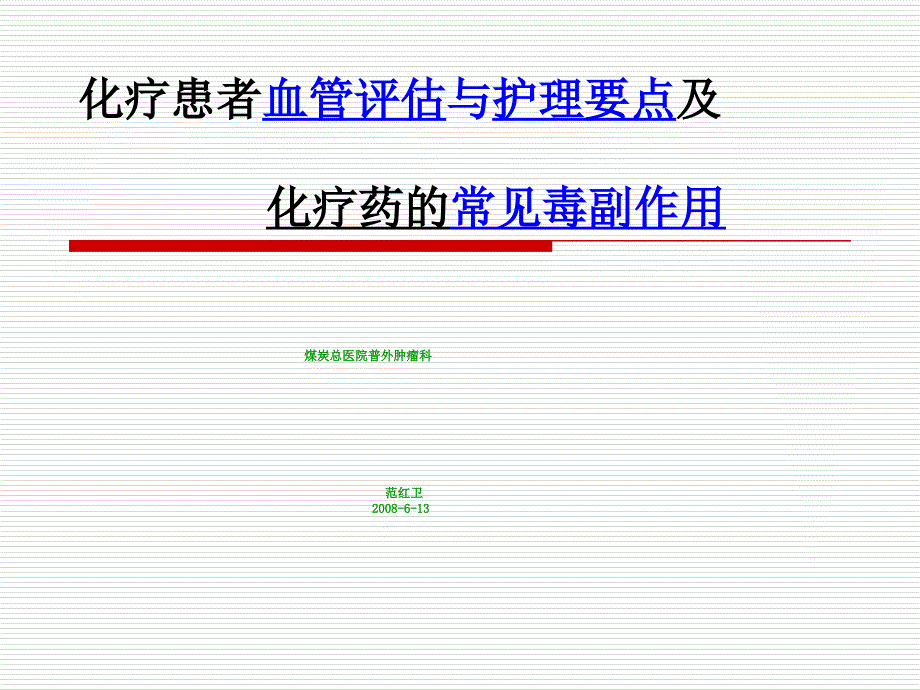 化疗患者血管评估_第1页