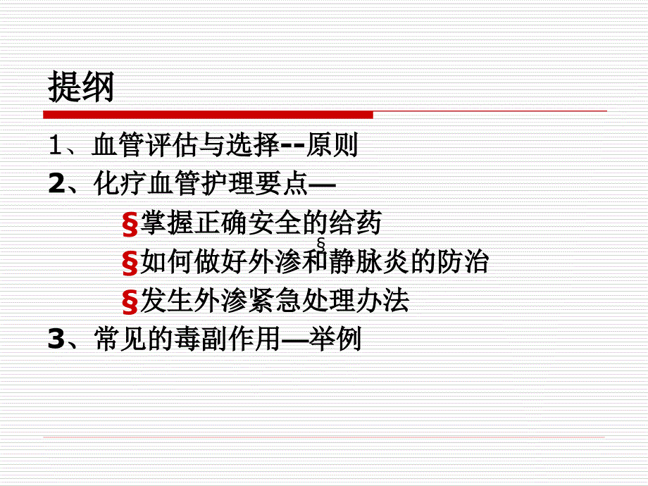 化疗患者血管评估_第3页