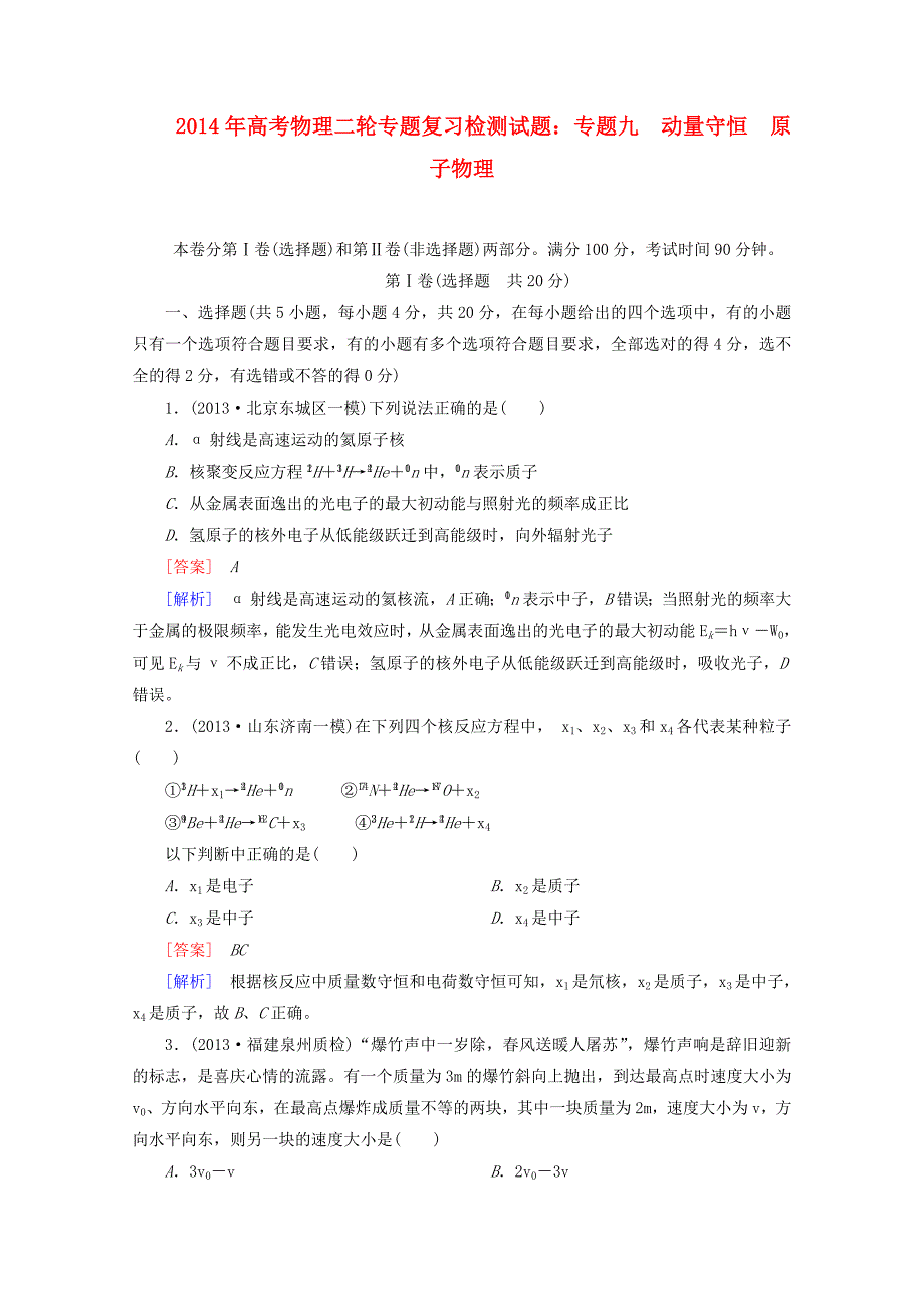 高考物理二轮专题复习 专题九　动量守恒　原子物理检测试题（含解析）_第1页