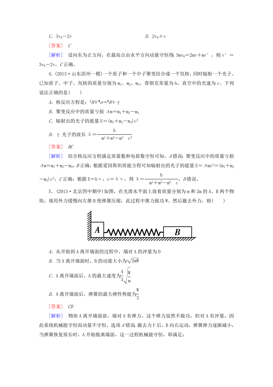 高考物理二轮专题复习 专题九　动量守恒　原子物理检测试题（含解析）_第2页