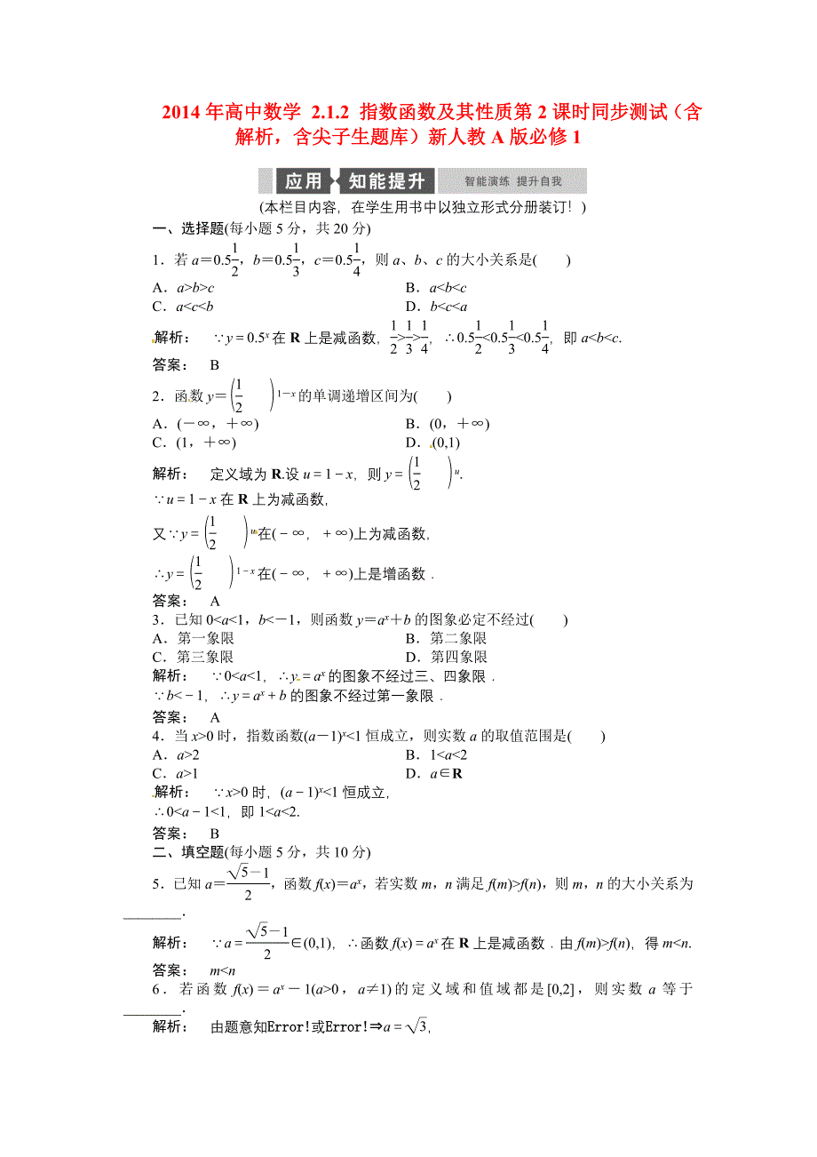 高中数学 2.1.2 指数函数及其性质第2课时同步测试（含解析，含尖子生题库）新人教a版必修1_第1页