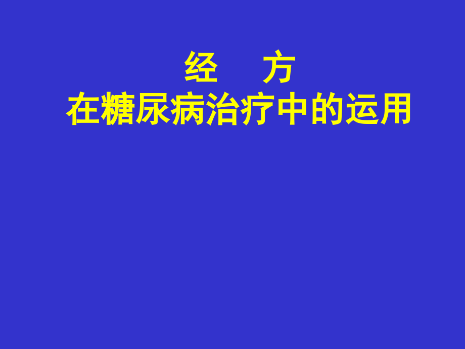 经方在糖尿病治疗中的运用_第1页