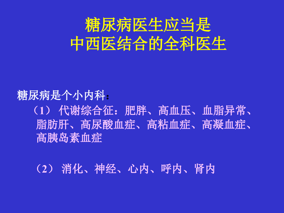 经方在糖尿病治疗中的运用_第3页