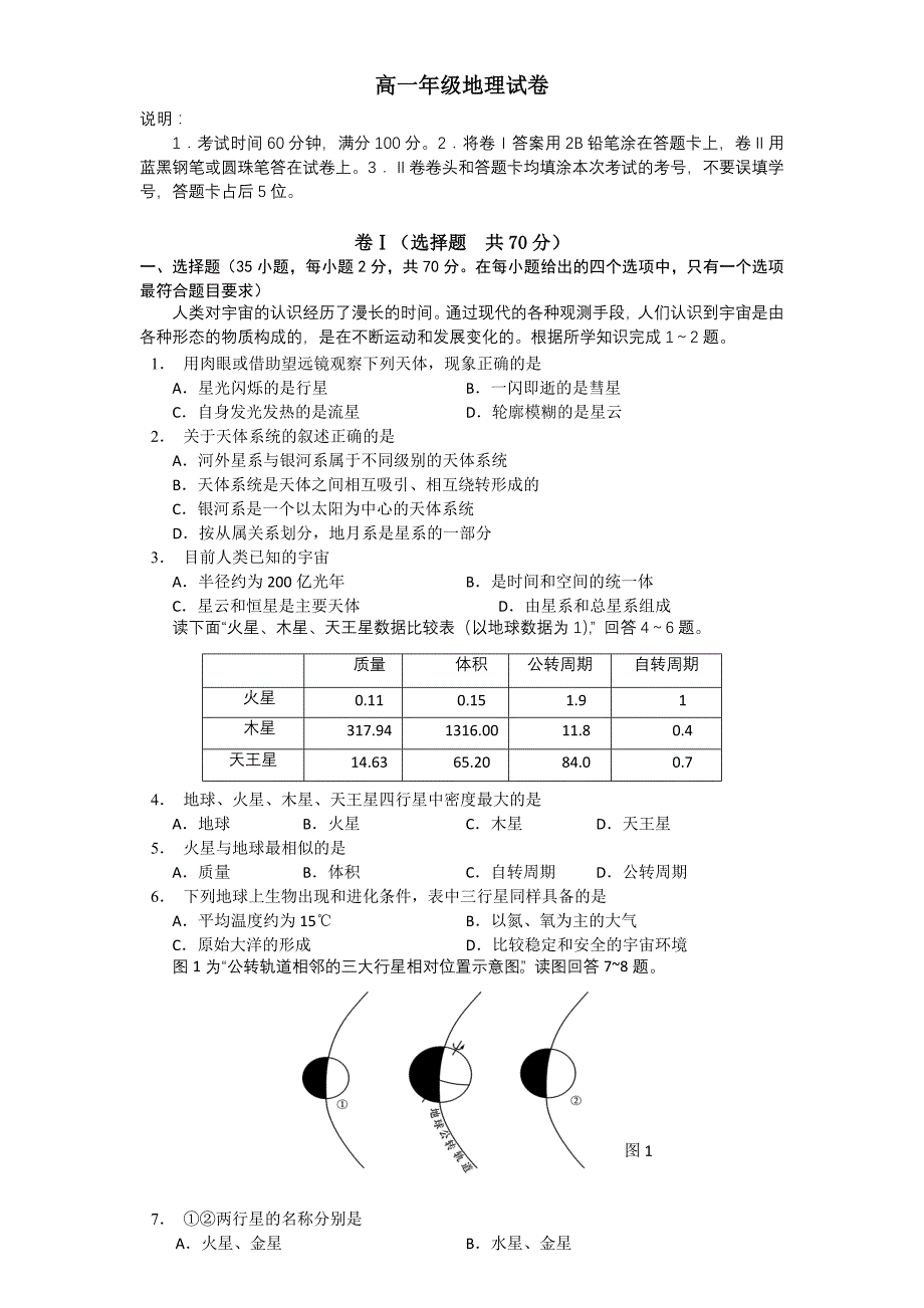 高一年级地理试卷 月考_第1页