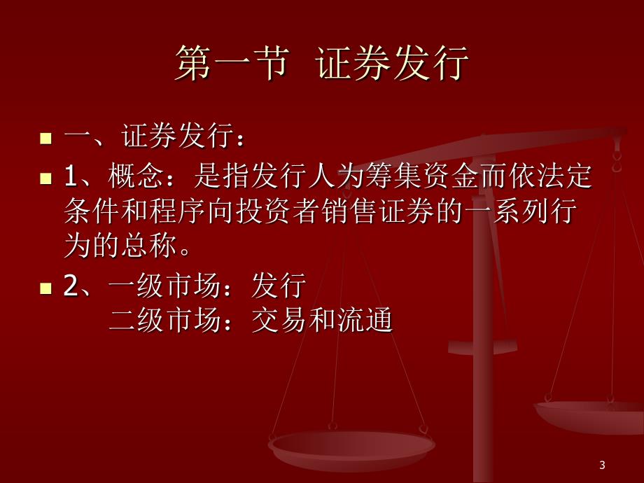 商法课件——7第七讲__证券发行与承销_第3页