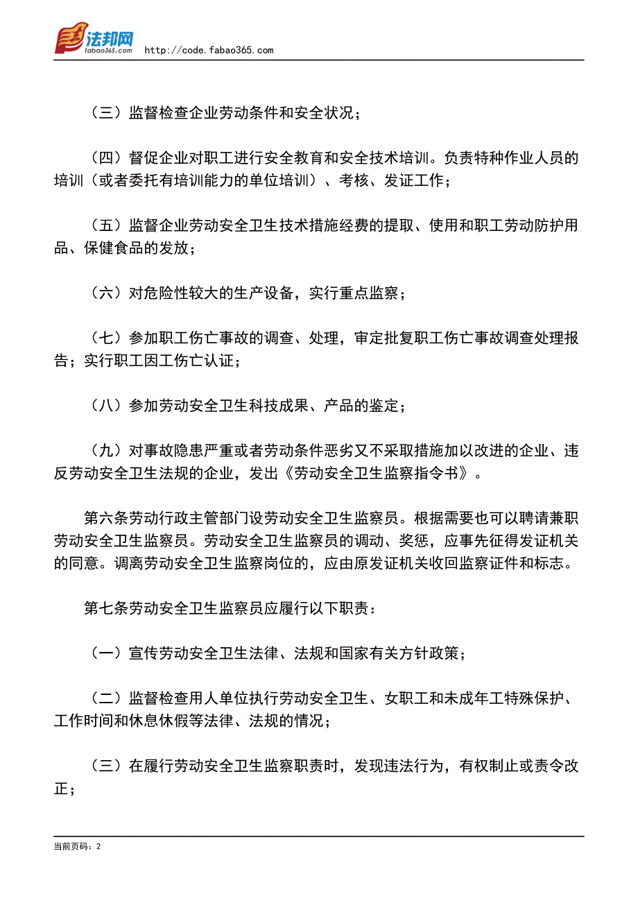 甘肃省劳动安全卫生监察条例(1997修正)_第2页