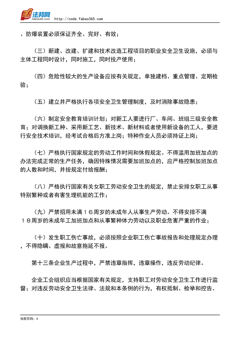 甘肃省劳动安全卫生监察条例(1997修正)_第4页