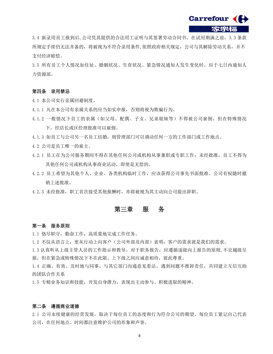 骆家福公司员工手册_第4页