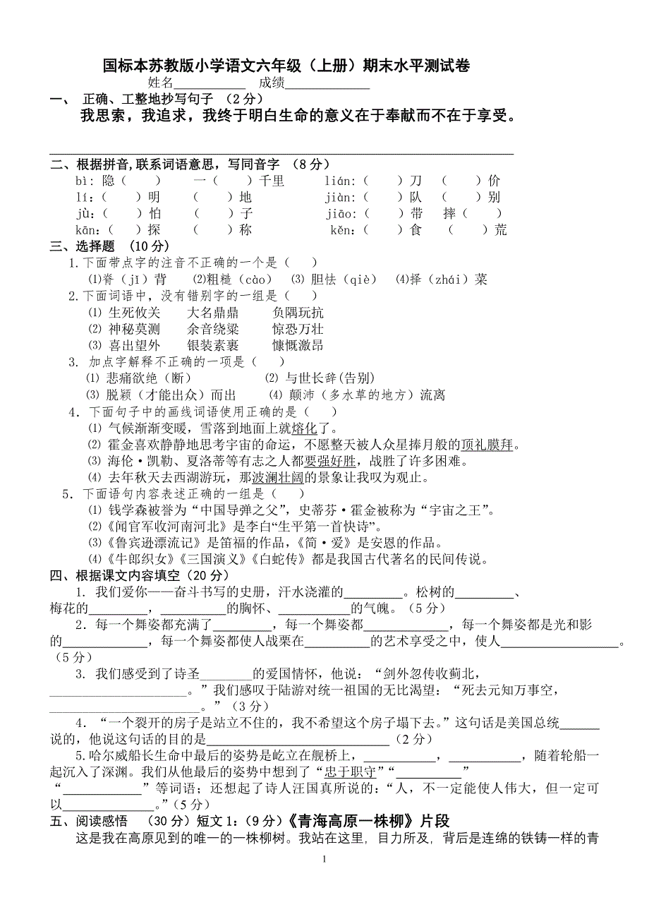 国标本苏教版小学语文六年级(上册)期末水平测试卷_第1页