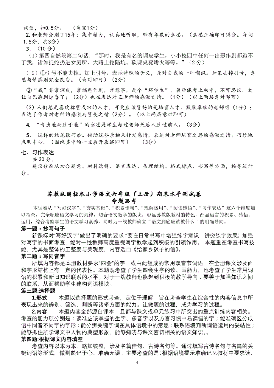 国标本苏教版小学语文六年级(上册)期末水平测试卷_第4页