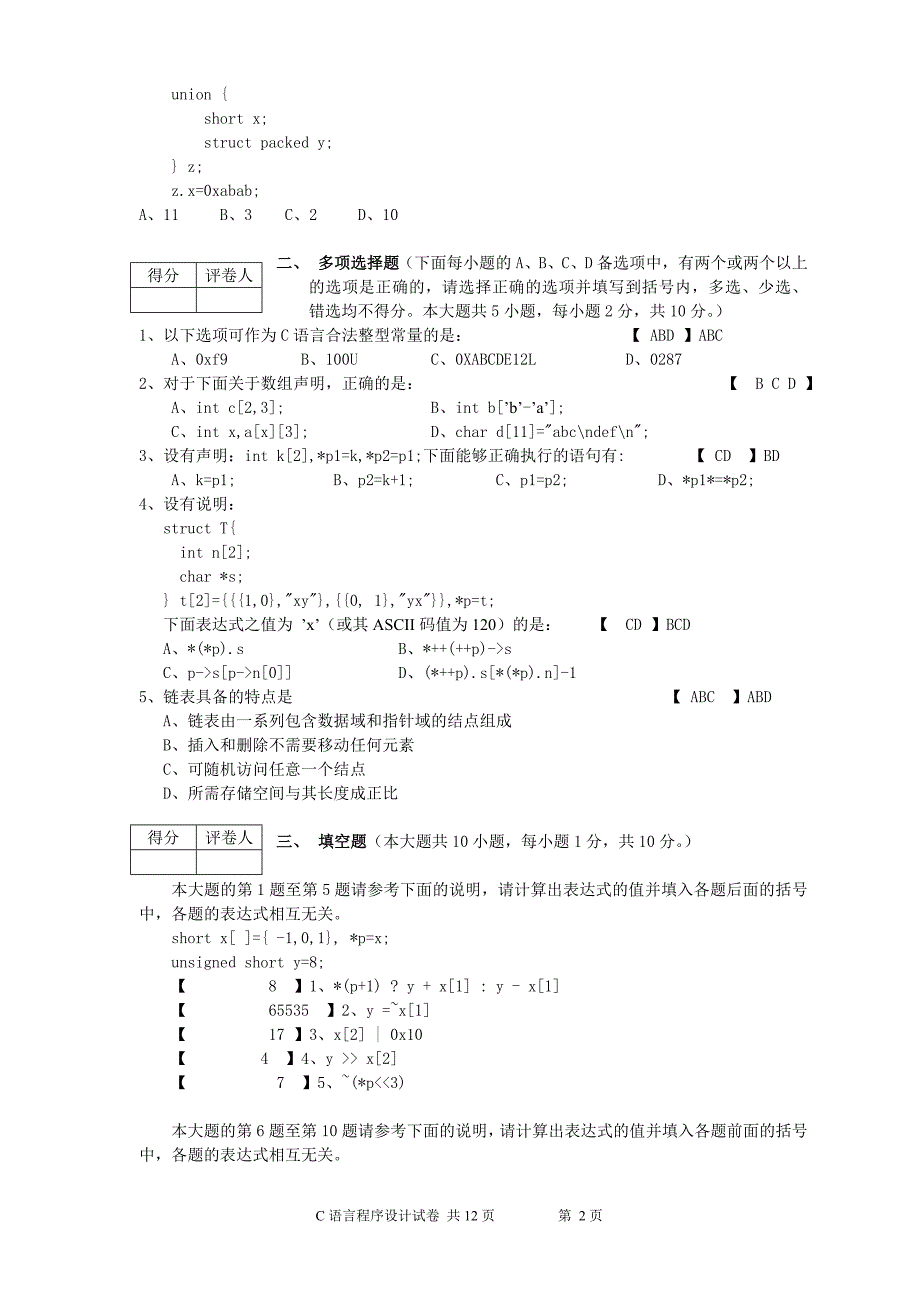 c语言程序设计试卷-a卷(正式用卷)_第2页