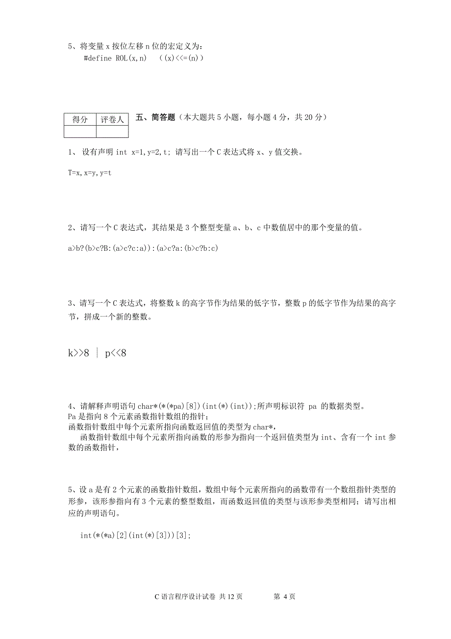 c语言程序设计试卷-a卷(正式用卷)_第4页