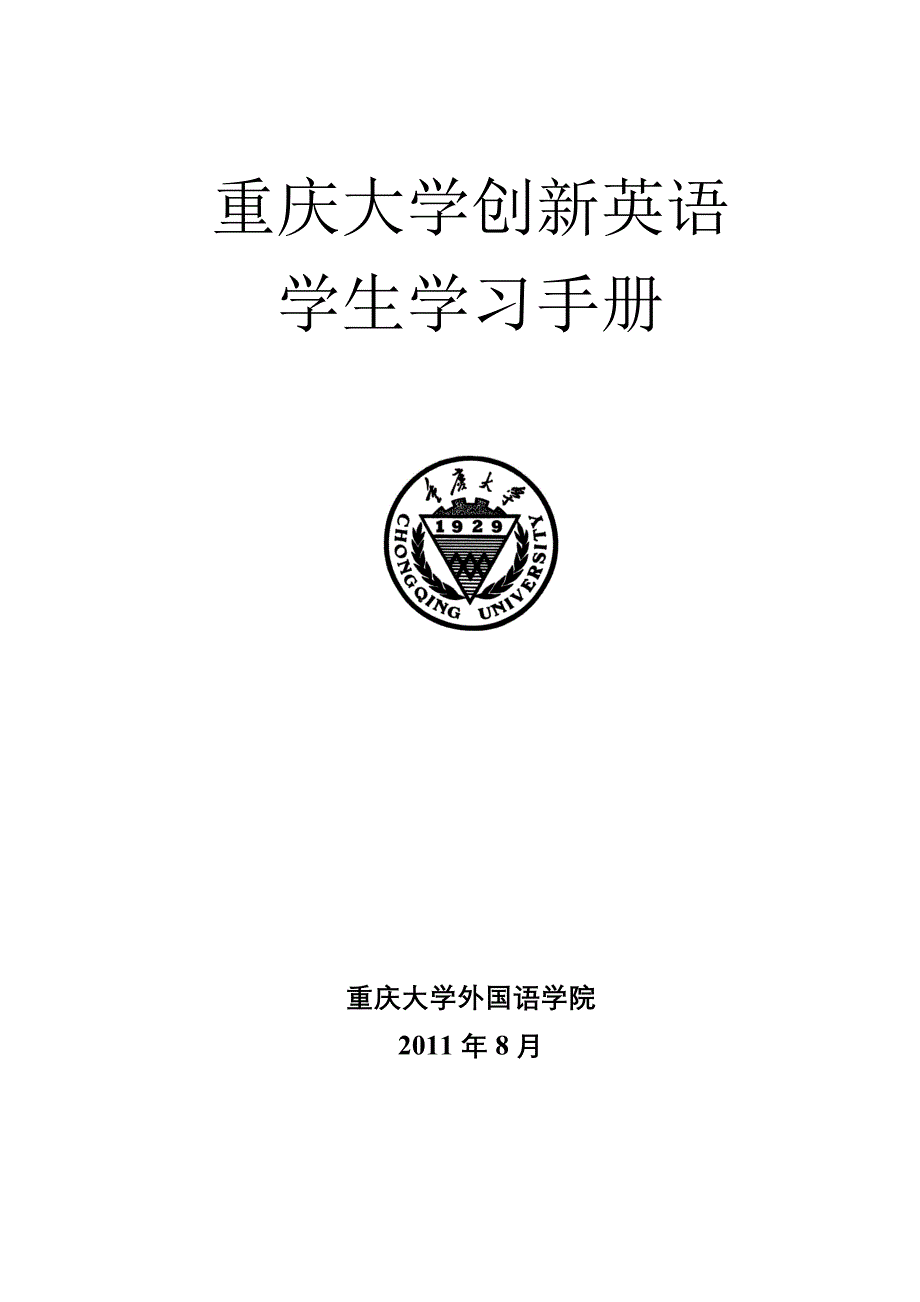 重庆大学创新 英语 学习手册_第1页