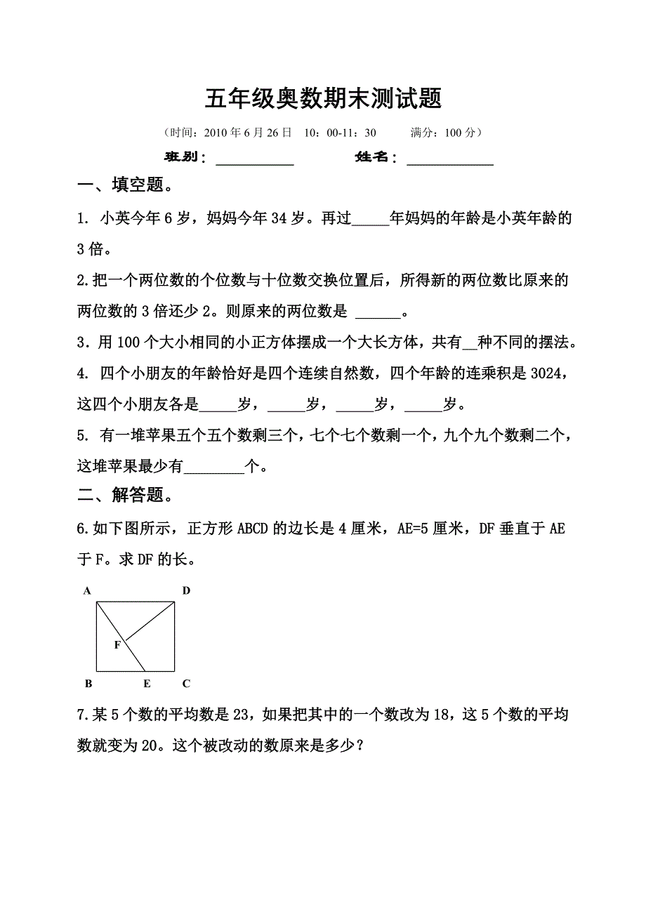 五年级奥数期末测试题2010年6月_第1页