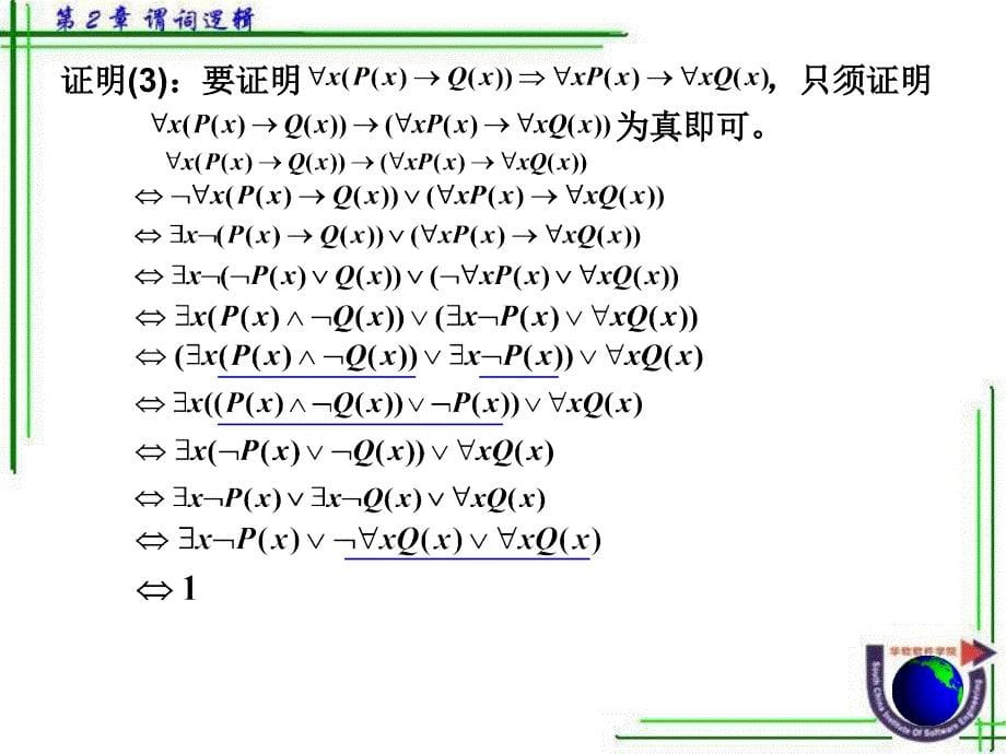 谓词演算的等价式和蕴含式_第5页