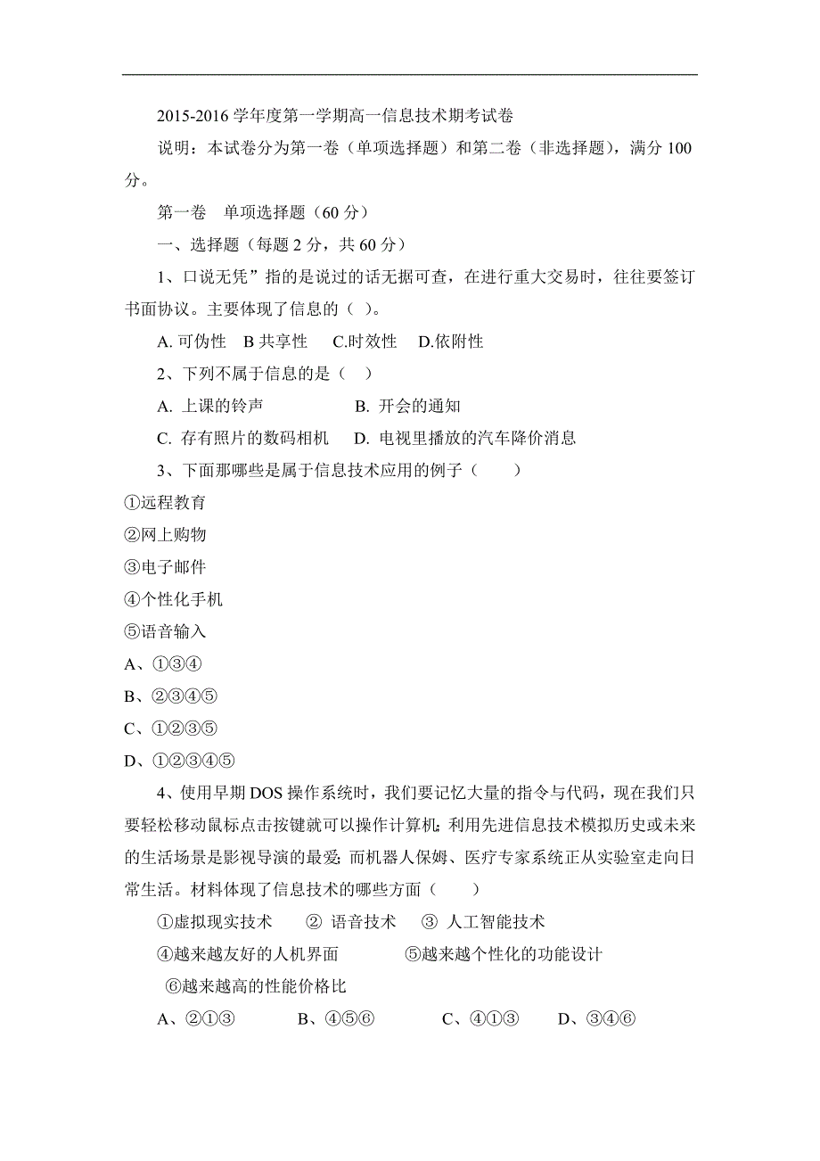 2015—2016学年度第一学期高一年级信息技术段考试题word版五答案_第1页