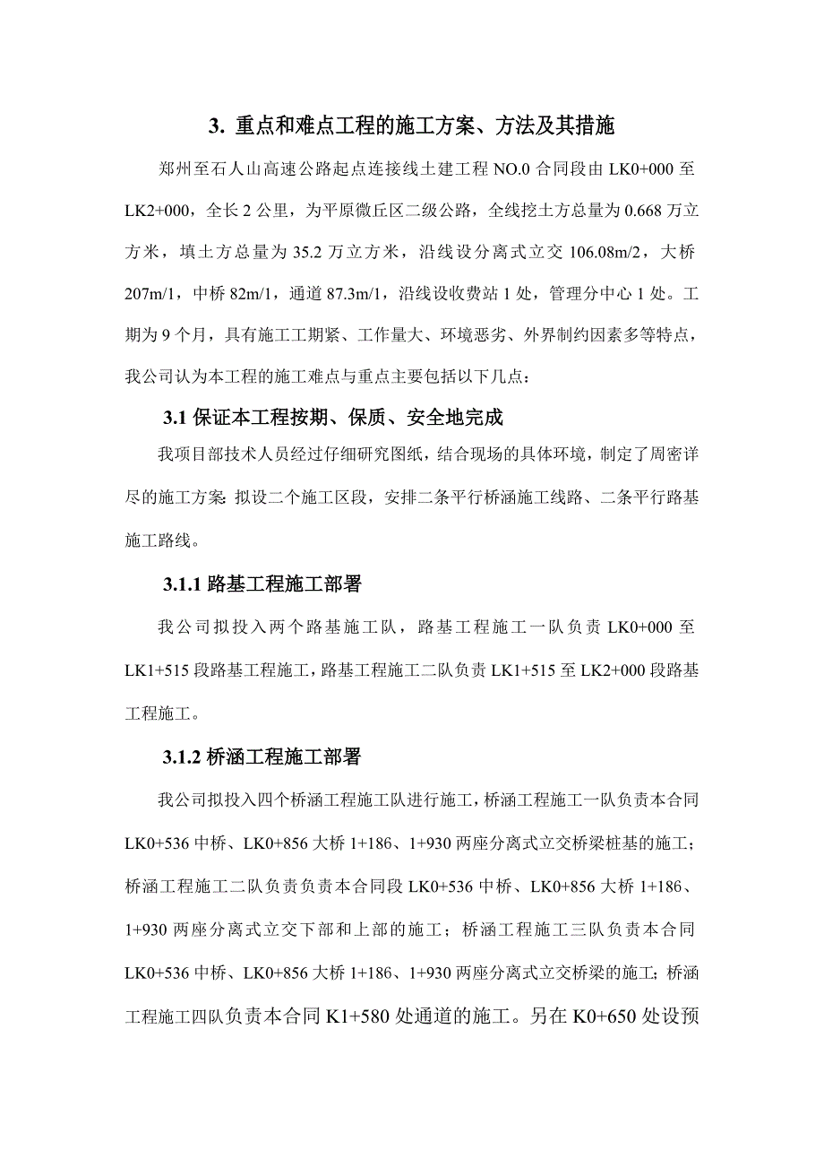 3重点难点施工方案_第1页