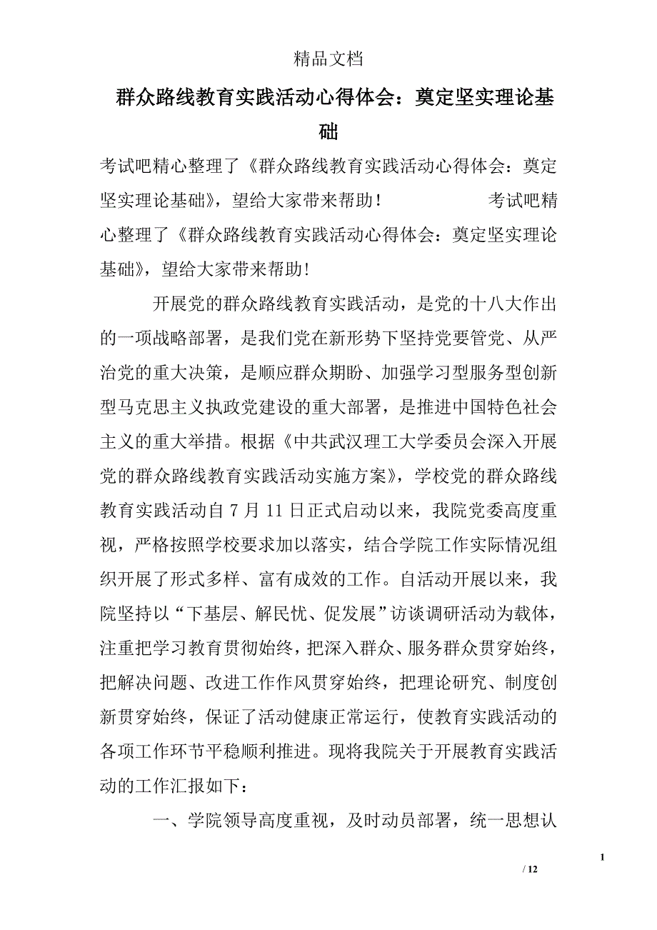 群众路线教育实践活动心得体会：奠定坚实理论基础精选 _第1页