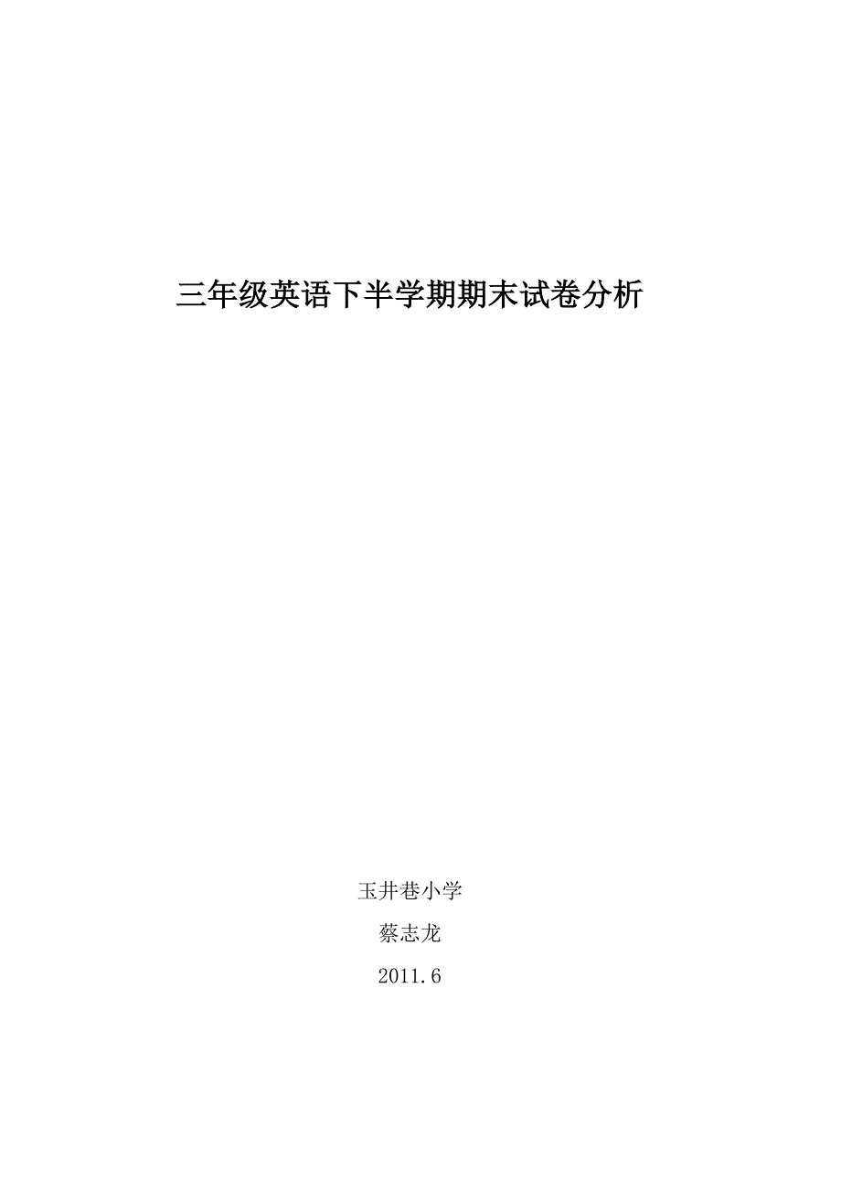 三年级上英语试卷分析期末_第1页