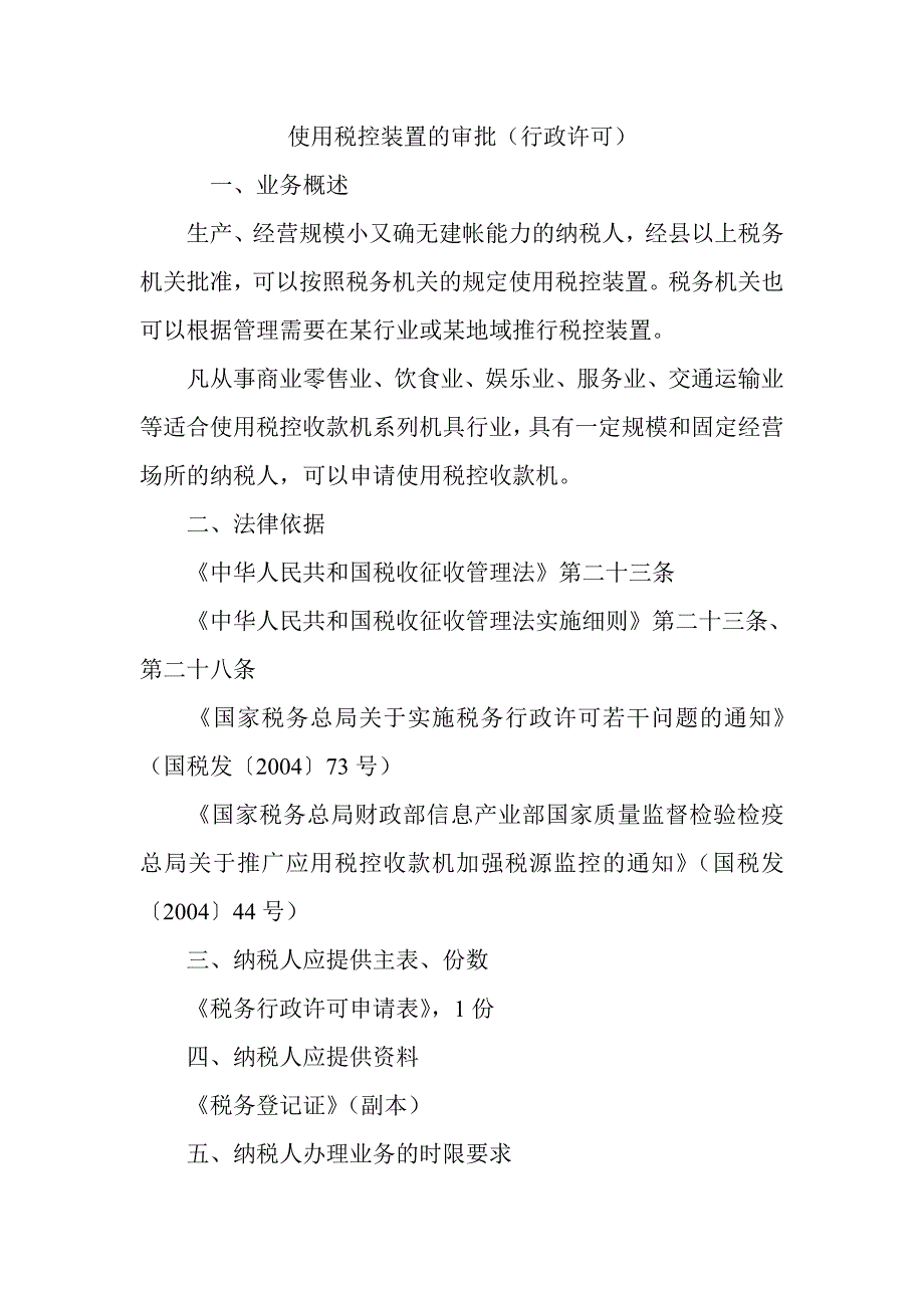 使用税控装置的审批(行政许可)_第1页