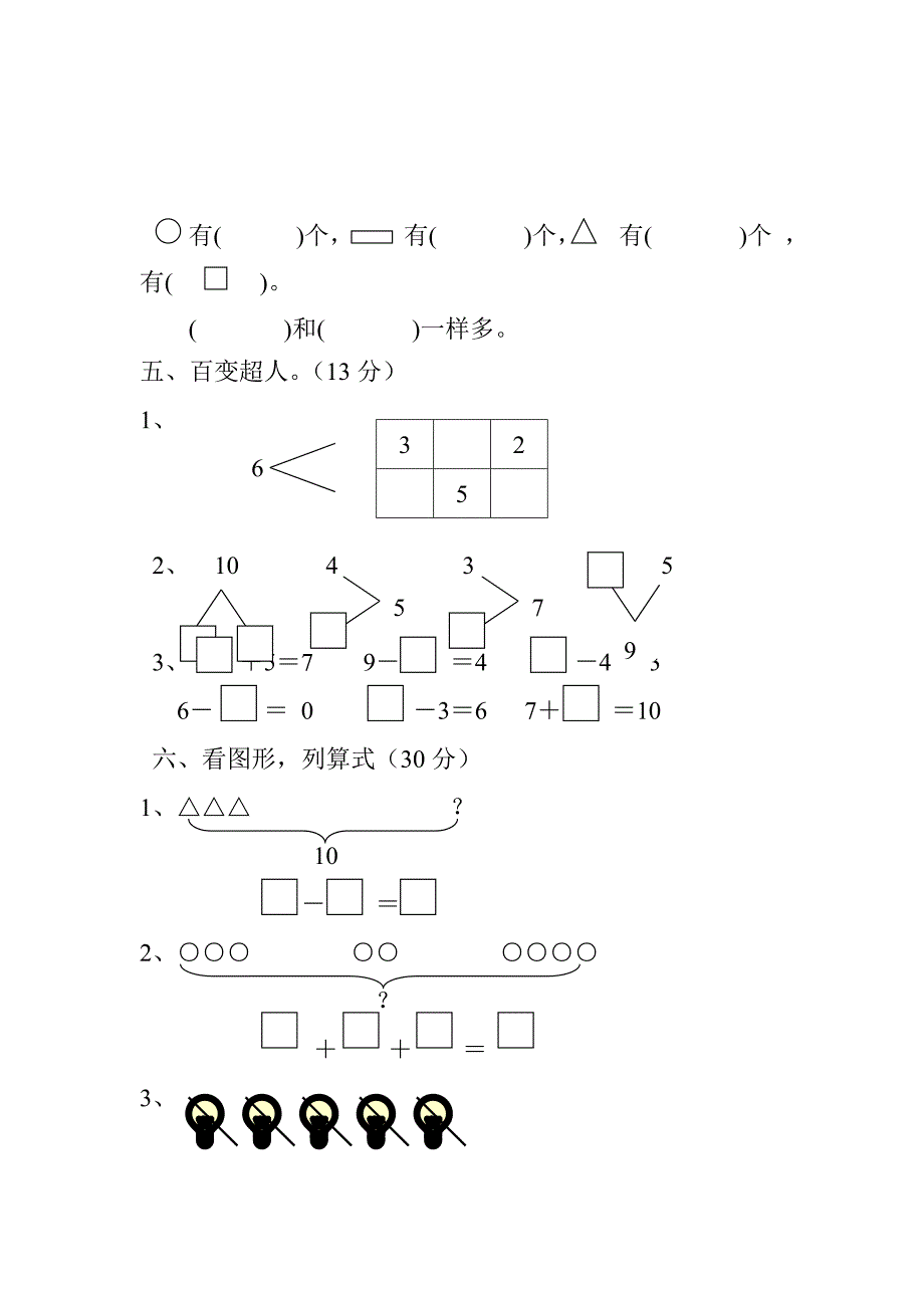 苏教版一年级上册数学期中试卷（含语文）_第3页