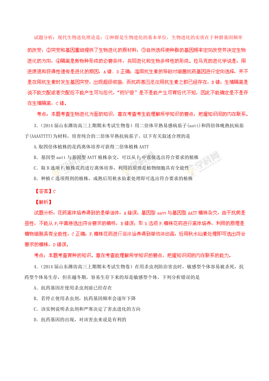 高考生物（第04期）名校试题解析分项汇编 专题07 变异与进化（含解析）_第2页