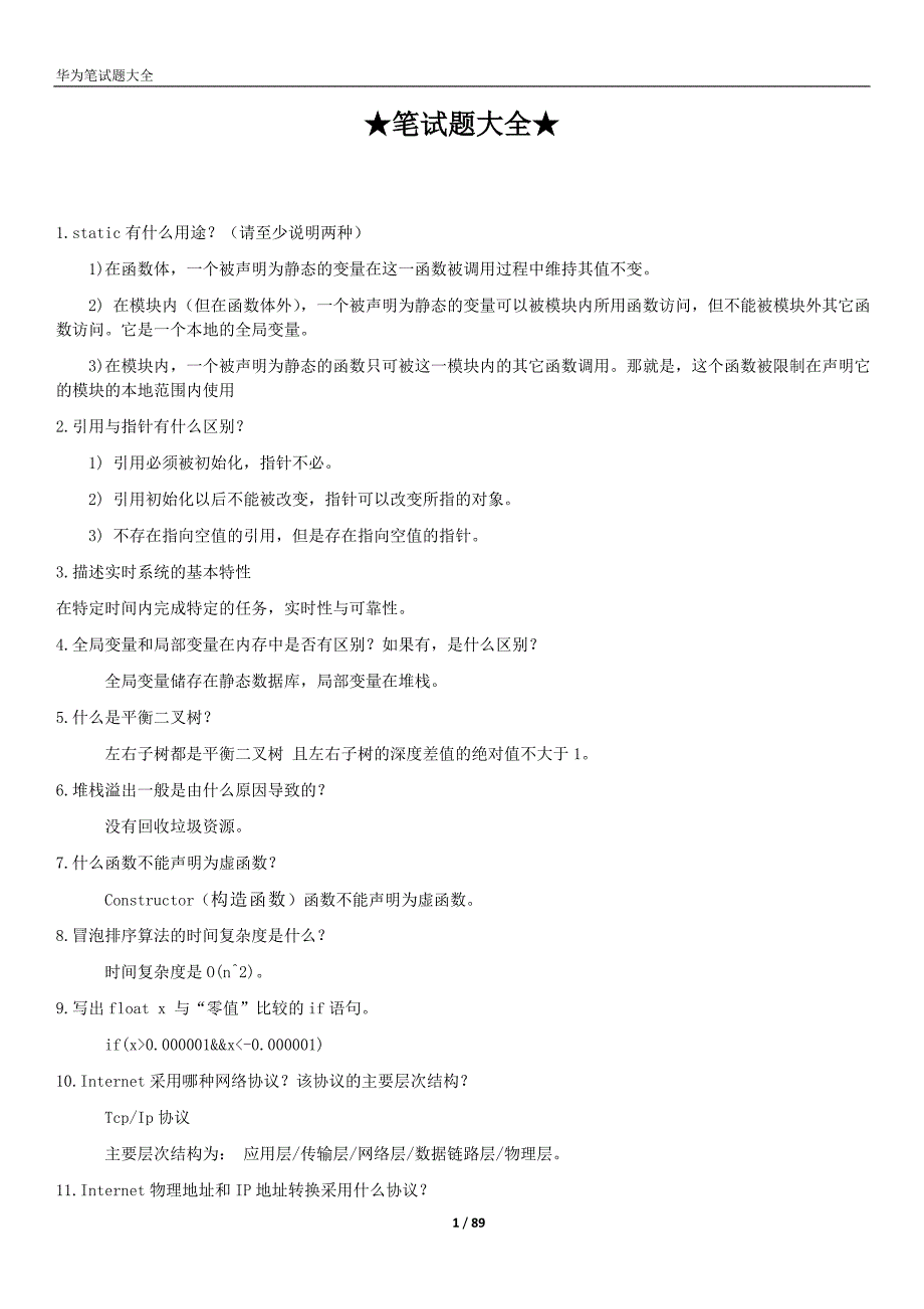 c c++笔试题大全_第1页