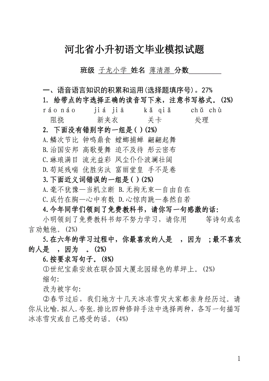 河北省小升初语文毕业模拟试题_第1页