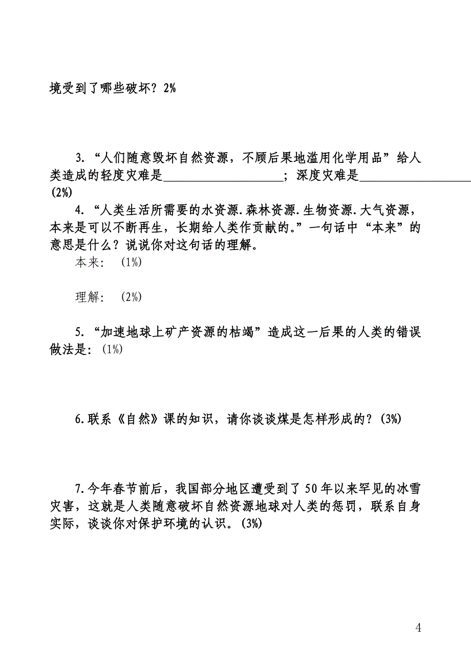 河北省小升初语文毕业模拟试题_第4页