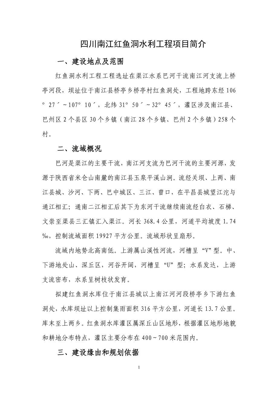 红鱼洞水库“十二五”重点水利工程简介_第1页