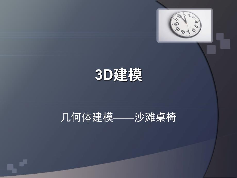 沙滩桌椅几何体建模1_第1页