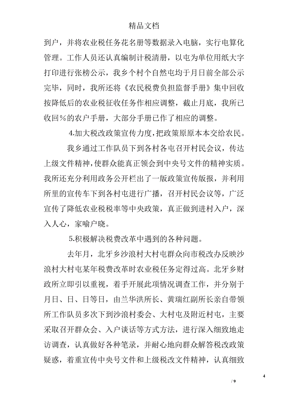 镇财政所去年上半年工作总结精选 _第4页