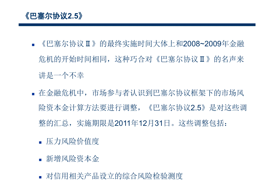 《巴塞尔协议2.5》、《巴塞尔协议ⅲ》和《多德-弗兰克法案》_第2页