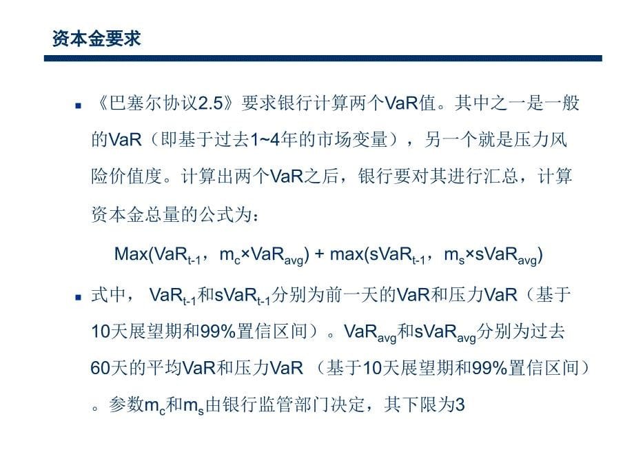 《巴塞尔协议2.5》、《巴塞尔协议ⅲ》和《多德-弗兰克法案》_第5页