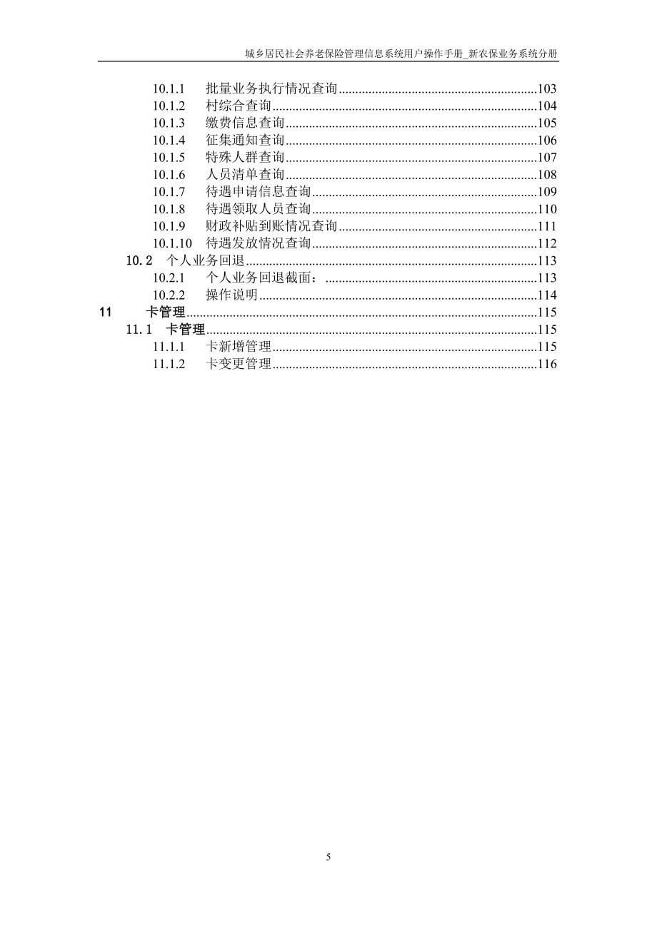 城乡居民社会养老保险管理信息系统用户操作手册_城居业_第5页