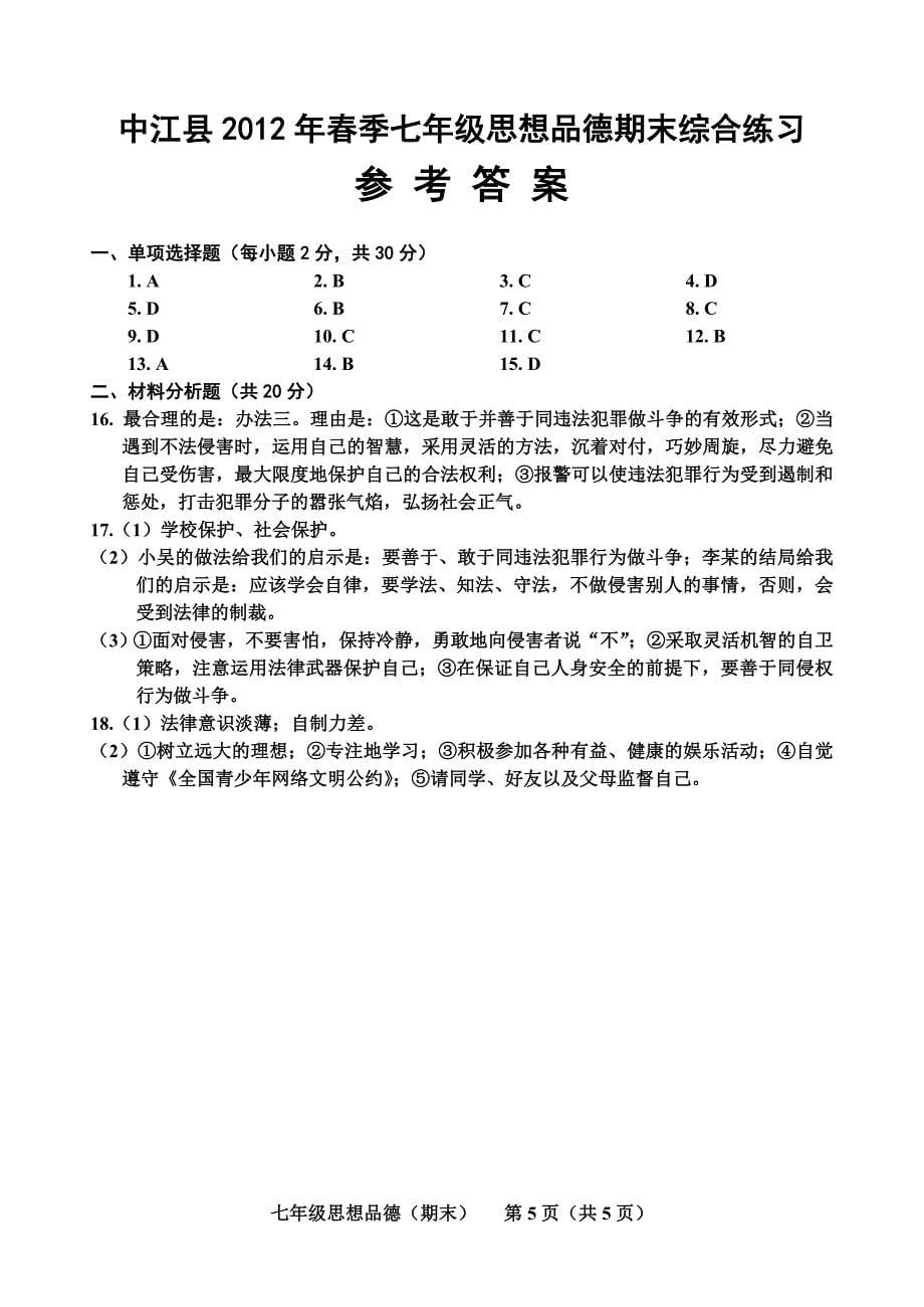 七年级下思想品德期末试卷及答案_第5页