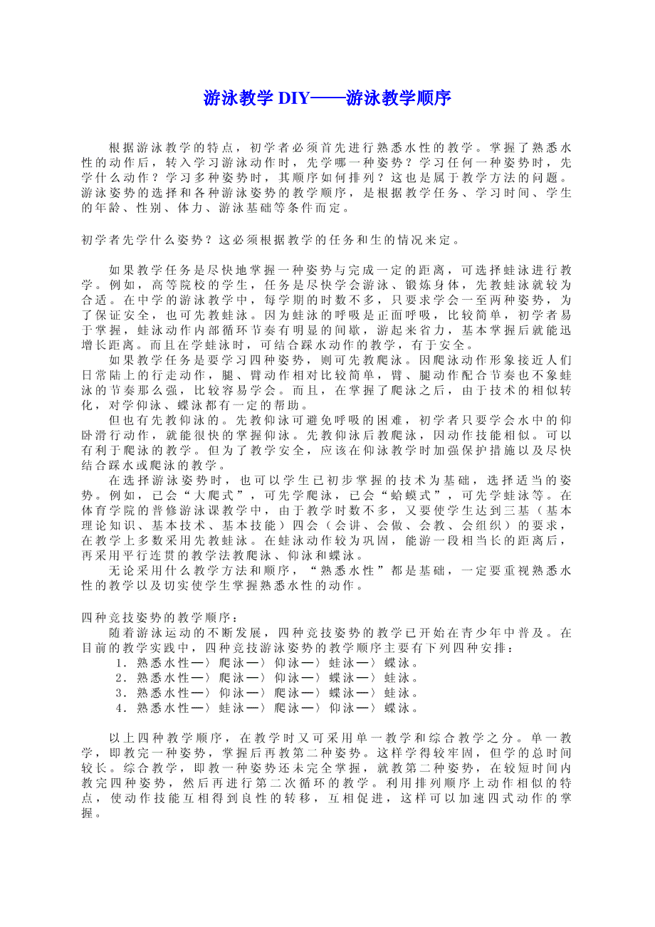 游泳-蛙泳完整教学手册_第1页